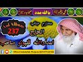 جيجل ماء ٻچڙن کي Haji Imdadullah Phulpoto Vol Album 237 Mp3 Naat Old And New Naat 2021 September جيجل ماء ٻچڙن کي Haji Imdadullah Phulpoto Vol Album 237 Mp3 Naat Old And New Naat 2021 September