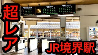 Jr東海が管轄する数少ない「Jr境界駅」に行ってきた。