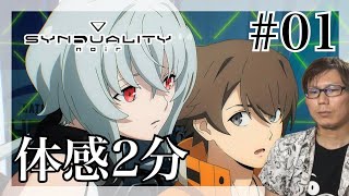 SYNDUALITY Noir 同時視聴