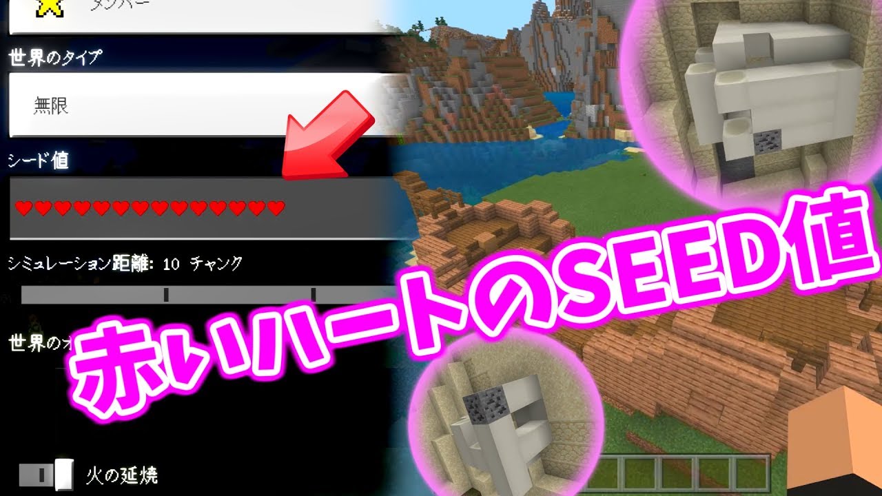 Seed値検証 ホワイトデーだからハートseed マイクラから愛をもらおう Minecraft Youtube