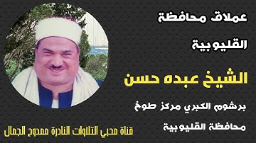 جمال ما بعده جمال 🌷 الشيخ عبده حسن رحمه الله 🌷 وتلاوة لاول مره من سورتي القمر والرحمن🌷تلاوة نادرة