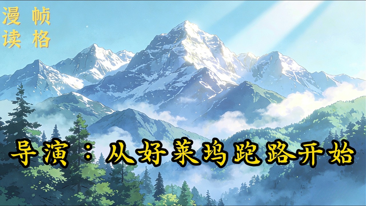 《导演：从好莱坞跑路开始》【p5】周游做了个漫长的梦，漫长到渡过了一生，醒来能记起的东西寥寥无几，只有导演的本能刻在骨子里，19岁的他拍出《活埋》，却被土豪老爹骗回国内想让他继承…… #娱乐圈 #都市