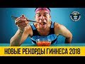 НОВЫЕ РЕКОРДЫ ГИННЕСА 2018 ★ Подборка самых лучших рекордов книги Гиннеса