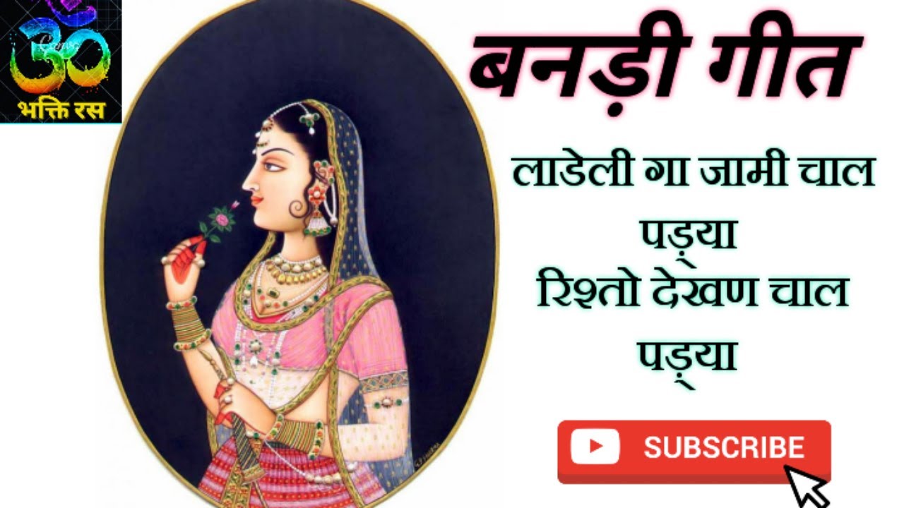 बनड़ी गीत/लाडेली गा जामी चाल पड़्या रिश्तो देखण चाल पड़्या/Rajasthani geet/Vivah geet/ Marwadi geet🙏🙏