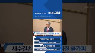 2023년 09월 13일(화) 7뉴스 [픽뉴스] KBS 뉴스 경남 Shorts