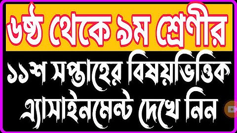 Class 6 to 9 11th Week  Assignment | 11th Week Assignment For Class 6 to 9 | 11th Week Assignment |