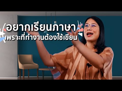 พื้นน้อย แต่อยากได้ภาษาเขียน ไวไว! (ฝึกเถิดจะเกิดผล Ep.7)