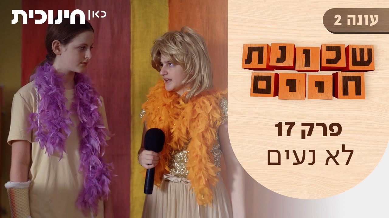 שכונת חיים 2 | פרק 17 - לא נעים