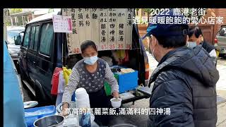 2022 鹿港老街溫暖的高麗菜飯&amp;滿滿料的四神湯 