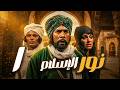 مسلسل نور الاسلام ـ الحلقة 1 قصة القائد الذي غي ر مجرى المعارك في زمن الحجاج