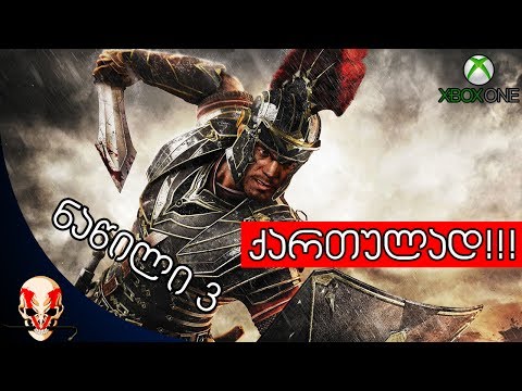 RYSE: Son Of Rome - ქართული სუბტიტრებით! ნაწილი 3