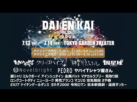 『DAIENKAI 2024』 開催第一弾発表！7/13sat,14sun＠東京ガーデンシアター【90秒ver】