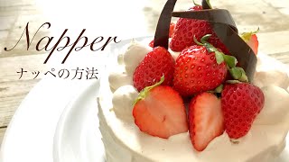 ナッペの方法/デコレーションケーキ/生クリームでコーティング/napper/パティシエ/誕生日ケーキ/クリスマスケーキ/バースデーケーキ/