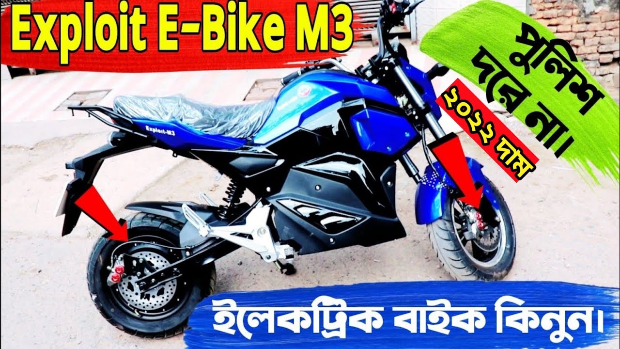 ইলেকট্রিক বাইক কিনুন। Exploit EBike M3। মাত্র ৮ টাকায় ১০০ কিঃ মিঃ