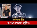 শেষ ভিডিওবার্তায় কাঁদছেন ভক্তরা, কী বলে গেলেন জুবিন | Zubeen Garg | Jago News