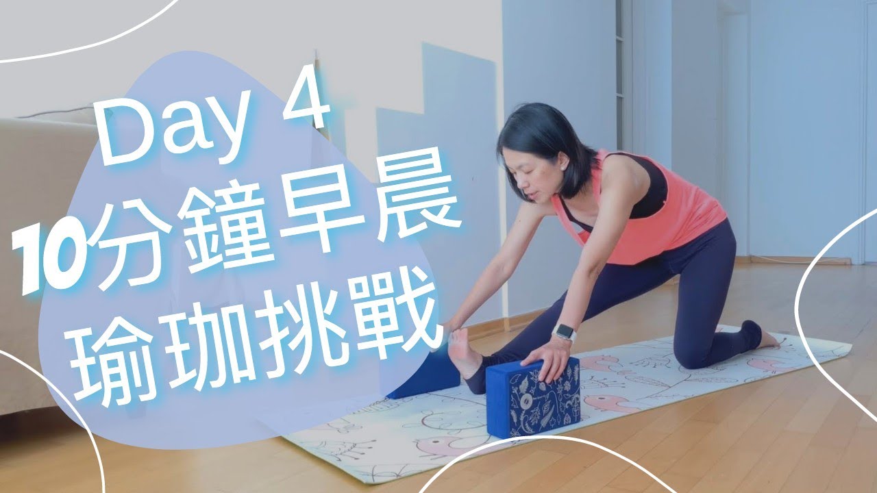 [30天早晨瑜珈挑戰] Day 4 了解自己的弱點才是強者 | 30Days Morning Yoga Challenge #4