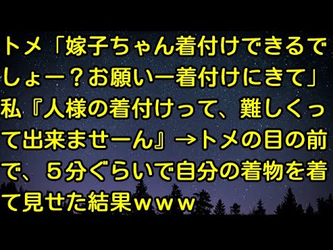 【スカッとする話】トメ「嫁子ちゃん着付けできるでしょー？お願いー着付けにきて」私『人様の着付けって、難しくって出来ませーん』→トメの目の前で、5分ぐらいで自分の着物を着て見せた結果ｗｗｗ