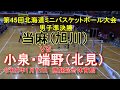 【ミニバス】当麻（旭川）Ｘ　小泉・端野（北見）　第45回北海道ミニバスケットボール大会男子準決勝