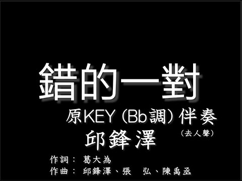 邱鋒澤【錯的一對】伴奏-原調-(Bb KEY) -純音樂-去人聲-FENG ZE-MISMATCHED PAIR-Bb Key-instrumental