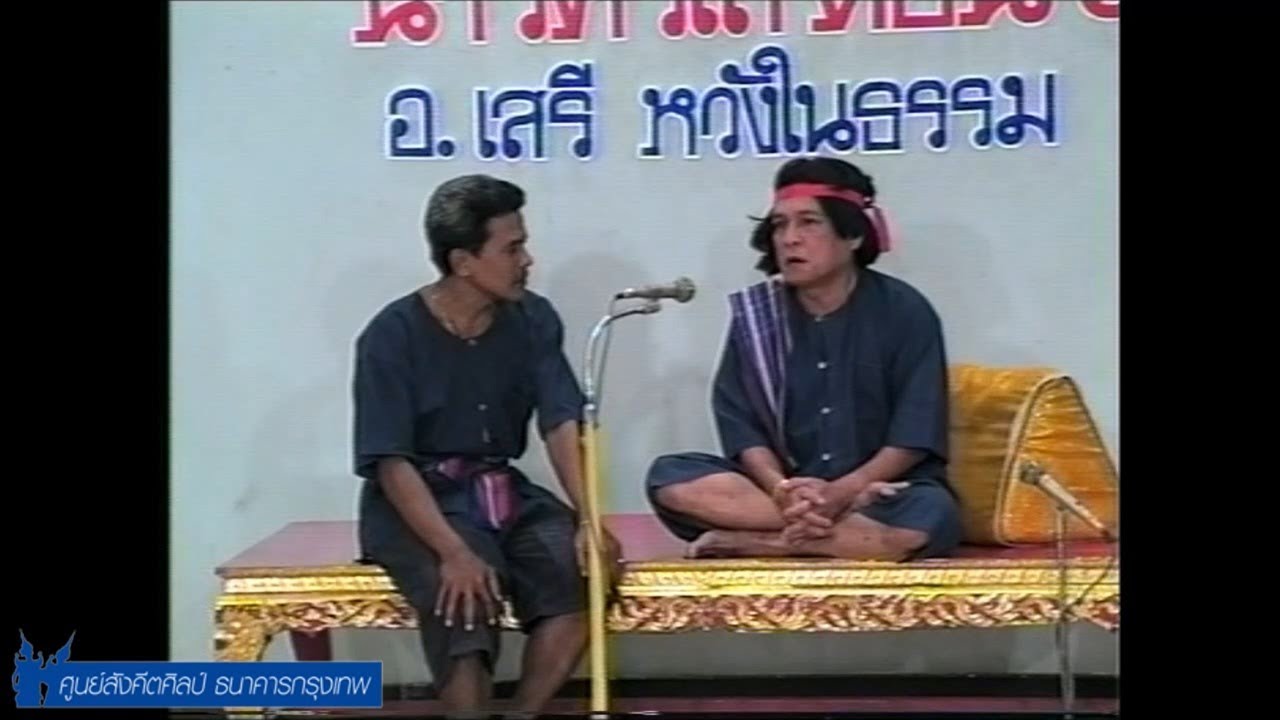 รายการแสดงของศูนย์สังคีตศิลป์ ครั้งที่ ๔๙๓ รายการนารีศรีใส ครั้งที่ ๖ โดย อ.เสรี หวังในธรรม ปี ๒๕๓๒