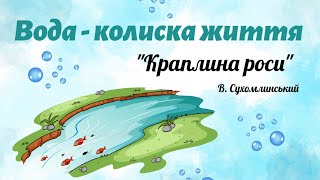 Вода - колиска життя💧 Казка 