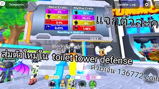 roblox toilet tower defense สุ่มตัวแดงตัวใหม่ ด้วยเงิน 130,000++ (มีแจกตัว)
