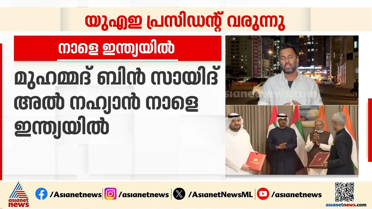 യുഎഇ പ്രസിഡന്റ് മുഹമ്മദ് ബിൻ സായിദ് അൽ നഹ്യാൻ നാളെ ഇന്ത്യ സന്ദർശിക്കും