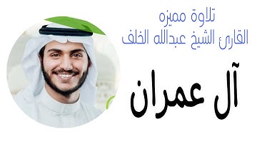 سورة آل عمران بصوت القارئ عبدالله الخلف #عبدالله_الخلف