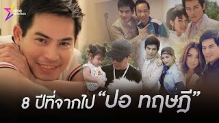 18 มกราคม 2567 ครบรอบ 8 ปี ปอ ทฤษฎี เสียชีวิต (คลิป)