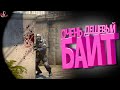 Дешевый байт ( CS GO / Among US / GTA 5 RP )