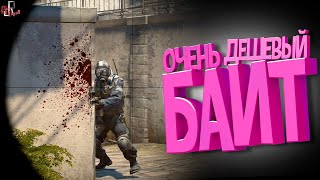 Дешевый Байт ( Cs Go / Among Us / Gta 5 Rp )