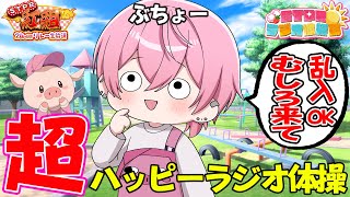 【STPR紅組24時間リレー生放送】朝の超ハッピーラジオ体操！✨乱入OK！みんな来てWWWWWWWWW【すとぷり/騎士A/AMPTAK/めておら】