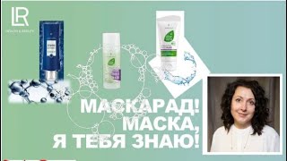 МАСКИ для ухода за кожей лица | Ирина Бабахова | Открытый Вебинар LR