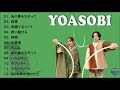 【広告なし】YOASOBI ミックスリスト 2022 -YOASOBI歌 2022 - YOASOBIメドレー 2022