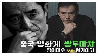 중국 5세대 감독의 쌍두마차, 장예모(장이머우) vs 진개가(천카이거)