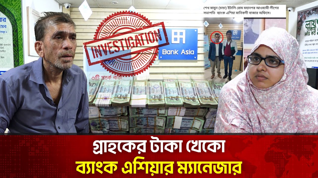আওয়ামী লীগের প্রভাব খাটিয়ে গ্রাহকের টাকা মেরে দিল ব্যাংক এশিয়ার ম্যানেজার