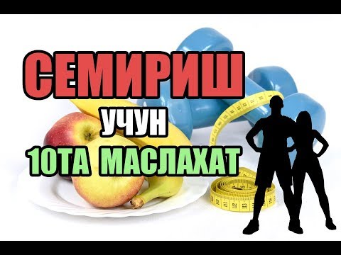 ✔️SEMIRISH USULLARI: Semirish uchun Maslahatlar / Семириш учун нима килиш керак?