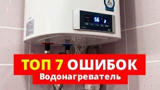 Водонагреватель. 7 ошибок, КОТОРЫЕ НЕЛЬЗЯ ДОПУСКАТЬ