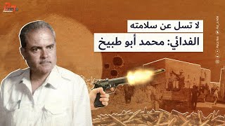 الفدائي: محمد أبو طبيخ سباعنة - مطلق رصاصة الاغتيال الأولى في الثورة الفلسطينية