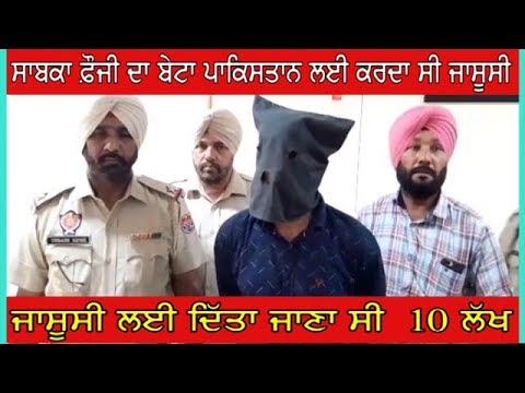 Gurdaspur : ਸਾਬਕਾ ਫ਼ੌਜੀ ਦਾ ਬੇਟਾ pakistanਲਈ ਕਰਦਾ ਸੀ ਜਾਸੂਸੀ