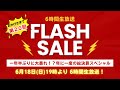 【特報】1年半ぶりに大暴れ!?第20回生放送フラッシュセール 6月18日19時スタート!