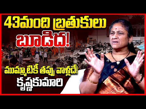 43మంది బ్రతుకులు బూడిద || Social Activist Krishna Kumari Reacts On Patancheru Chemical Factory || TR