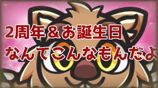 2周年と誕生日だったよわっしょい(一ヵ月遅れ)
