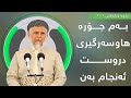 بەم جۆرە هاوسەرگیری دروست ئەنجام بدەن مامۆستا محمد مەلا فائق شارەزووری 5 14 بەم جۆرە هاوسەرگیری دروست ئەنجام بدەن مامۆستا محمد مەلا فائق شارەزووری 5 14