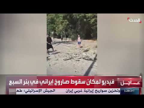 سقوط صاروخ إيراني في بئر السبع: مشاهد من موقع السقوط