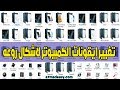 تغير ايقونات الكمبيوتر لاشكال رائعه وبكل سهولة 2018