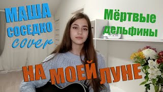 НА МОЕЙ ЛУНЕ на гитаре | Мертвые дельфины | кавер на гитаре | cover Маша Соседко