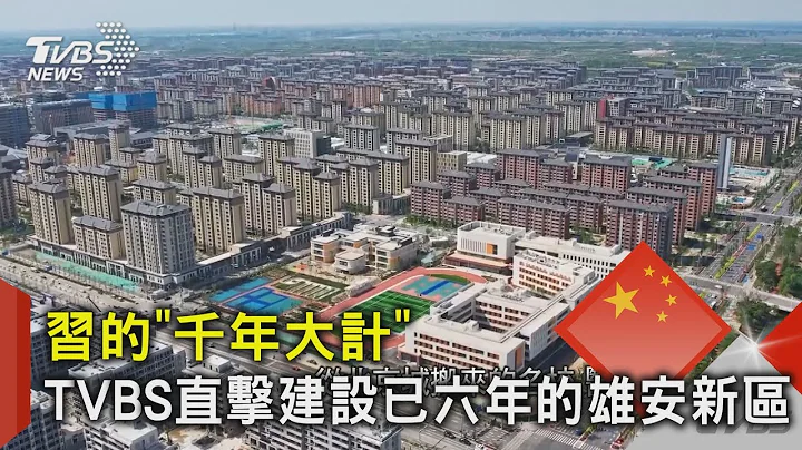 TVBS直擊建設已六年的雄安新區｜TVBS新聞 @TVBSNEWS02 - 天天要聞