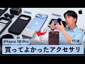 【超便利】まずはこれを揃えたいiPhone 18Proでのおすすめのアクセサリ15選!クリエイター厳選の周辺機器たち