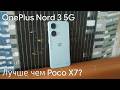 OnePlus Nord 3 5G | Лучше чем Poco X7?
